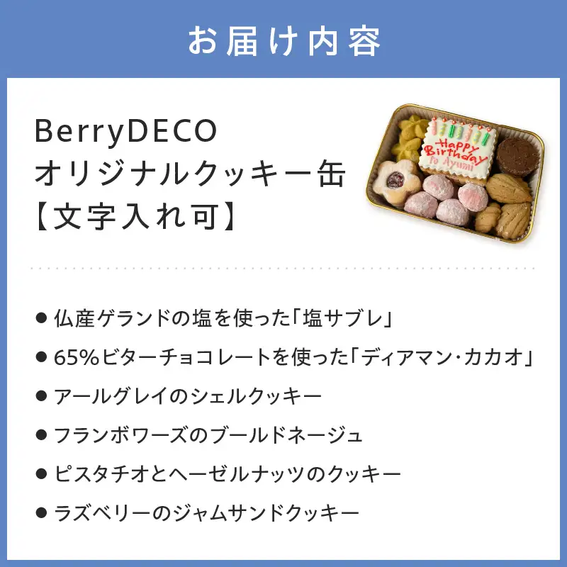 BerryDECOオリジナルクッキー缶【文字入れ可】【100D-007】