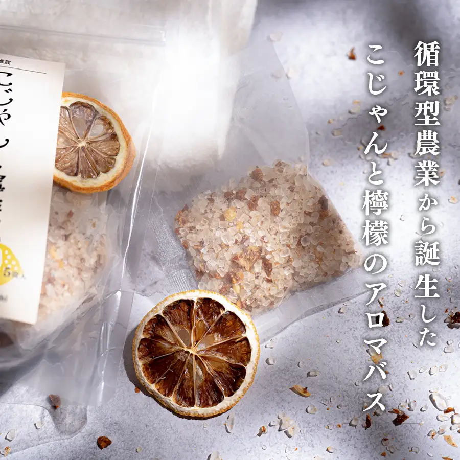 レモンの爽やかな香り　こじゃんと檸檬のアロマバス　5袋入