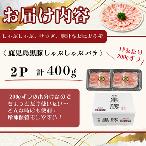 【無添加】【ギフト対応】「福別府農場」鹿児島黒豚しゃぶしゃぶ（バラ）計400g(200g×2P) 豚ばら 薄切り 黒豚 国産 贈り物 プレゼント 冷凍 お中元 お歳暮 冷しゃぶ しゃぶしゃぶ 鍋 生姜焼き 豚汁 a2-104