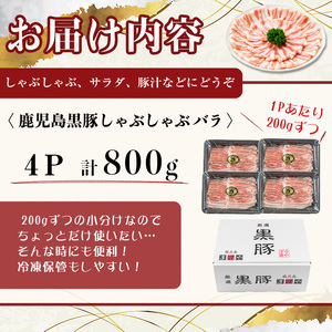 【無添加】【ギフト対応】「福別府農場」鹿児島黒豚しゃぶしゃぶ（バラ）計800g(200g×4P) 豚ばら 薄切り 黒豚 国産 贈り物 プレゼント 冷凍 お中元 お歳暮 冷しゃぶ しゃぶしゃぶ 鍋 生姜焼き 豚汁 b0-205