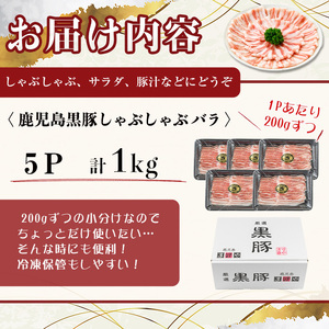 【無添加】【ギフト対応】「福別府農場」鹿児島黒豚しゃぶしゃぶ（バラ）計1kg(200g×5P) 豚ばら 薄切り 黒豚 国産 贈り物 プレゼント 冷凍 お中元 お歳暮 冷しゃぶ しゃぶしゃぶ 鍋 生姜焼き 豚汁 b5-190 