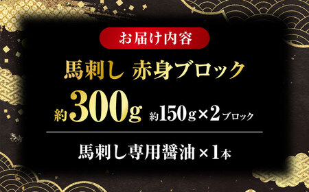 こだわりの馬刺し 赤身ブロック 約300g(約150g×２ブロック) 馬刺し醤油付き 【フードサービス むらかみ】[ZFE001]