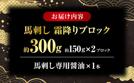 こだわりの馬刺し 霜降りブロック 約300g(約150g×2ブロック) 馬刺し醤油付き 【フードサービス むらかみ】[ZFE002]