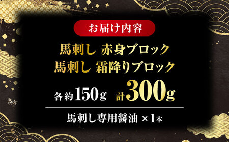 こだわりの馬刺し 食べ比べ ブロック 計約300g 馬刺し醤油付き（赤身約150g×1ブロック，霜降り150g×1ブロック） 【フードサービス むらかみ】[ZFE003]