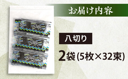 走水の味海苔　八つ切り5枚×32束（2袋）のり　海苔　味海苔　味のり　【丸良水産】[AKAB301]