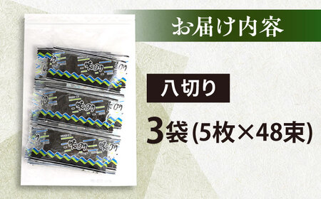 走水の味海苔　八つ切り5枚×48束（3袋）のり　海苔　味海苔　味のり　【丸良水産】[AKAB302]