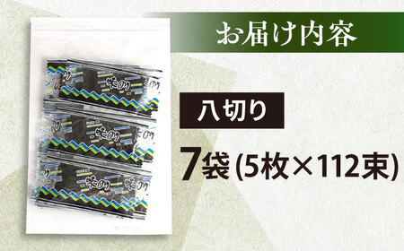 走水の味海苔　八つ切り5枚×112束（7袋）のり　海苔　味海苔　味のり　【丸良水産】[AKAB306]
