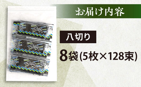 走水の味海苔　八つ切り5枚×128束（8袋）のり　海苔　味海苔　味のり　【丸良水産】[AKAB307]