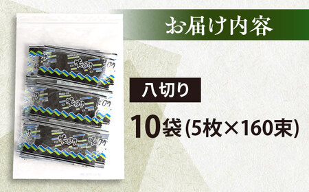 走水の味海苔　八つ切り5枚×160束（10袋）のり　海苔　味海苔　味のり　【丸良水産】[AKAB309]
