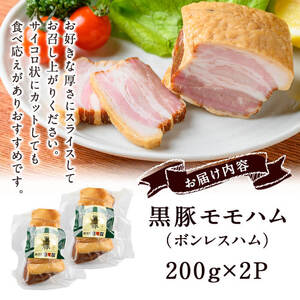 【ギフト対応】【無添加】「福別府農場」鹿児島黒豚モモハム［ボンレスハム］計400g（約200g×2P）添加物不使用 無添加 黒豚 国産 豚肉 ハム 惣菜 贈り物 プレゼント ギフト 冷凍 おつまみ おかず お中元 お歳暮 お弁当 b2-046