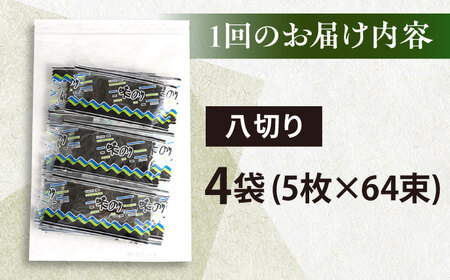 【全6回定期便】走水の味海苔　八つ切り5枚×64束/4袋のり　海苔　味海苔　味のり　【丸良水産】[AKAB320]