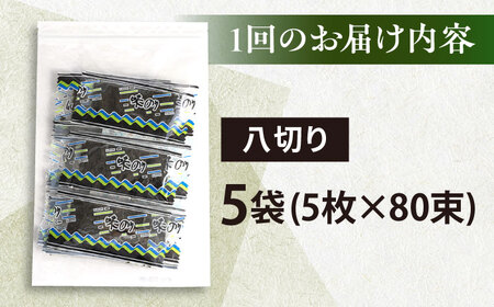 【全3回定期便】走水の味海苔　八つ切り5枚×80束/5袋のり　海苔　味海苔　味のり　【丸良水産】[AKAB322]
