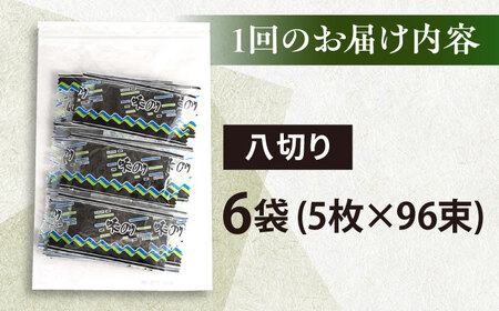 【全6回定期便】走水の味海苔　八つ切り5枚×96束/6袋のり　海苔　味海苔　味のり　【丸良水産】[AKAB326]