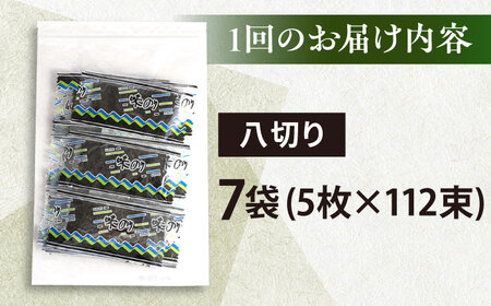 【全12回定期便】走水の味海苔　八つ切り5枚×112束/7袋のり　海苔　味海苔　味のり　【丸良水産】[AKAB330]