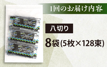 【全12回定期便】走水の味海苔　八つ切り5枚×128束/8袋のり　海苔　味海苔　味のり　【丸良水産】[AKAB333]