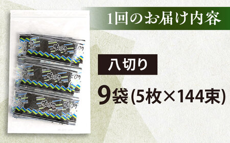 【全6回定期便】走水の味海苔　八つ切り5枚×144束/9袋のり　海苔　味海苔　味のり　【丸良水産】[AKAB335]