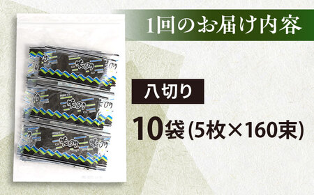 【全12回定期便】走水の味海苔　八つ切り5枚×160束/10袋のり　海苔　味海苔　味のり　【丸良水産】[AKAB339]