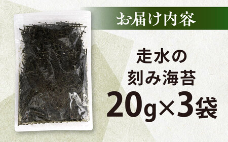 走水の刻み海苔20g×3袋　のり　海苔　刻み海苔　きざみのり　きざみ海苔　【丸良水産】[AKAB341]