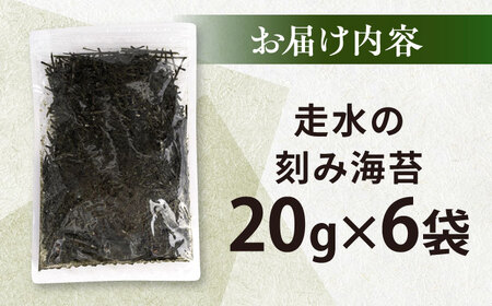 走水の刻み海苔20g×6袋　のり　海苔　刻み海苔　きざみのり　きざみ海苔　【丸良水産】[AKAB344]