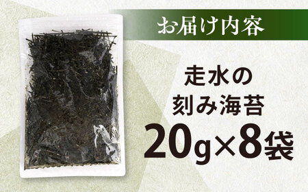走水の刻み海苔20g×8袋　のり　海苔　刻み海苔　きざみのり　きざみ海苔　【丸良水産】[AKAB346]