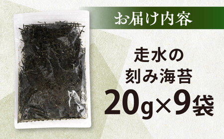 走水の刻み海苔20g×9袋　のり　海苔　刻み海苔　きざみのり　きざみ海苔　【丸良水産】[AKAB347]
