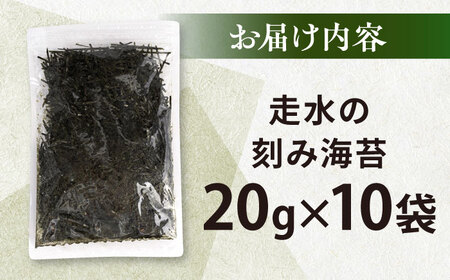 走水の刻み海苔20g×10袋　のり　海苔　刻み海苔　きざみのり　きざみ海苔　【丸良水産】[AKAB348]