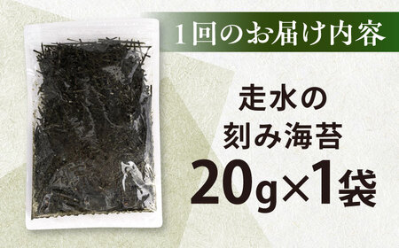 【全12回定期便】走水の刻み海苔20g×1袋　のり　海苔　刻み海苔　きざみのり　きざみ海苔　【丸良水産】[AKAB351]