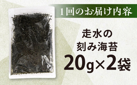 【全12回定期便】走水の刻み海苔20g×2袋　のり　海苔　刻み海苔　きざみのり　きざみ海苔　【丸良水産】[AKAB354]
