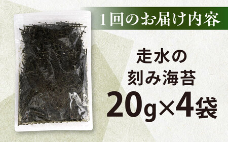 【全6回定期便】走水の刻み海苔20g×4袋　のり　海苔　刻み海苔　きざみのり　きざみ海苔　【丸良水産】[AKAB359]