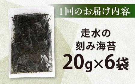 【全3回定期便】走水の刻み海苔20g×6袋　のり　海苔　刻み海苔　きざみのり　きざみ海苔　【丸良水産】[AKAB364]