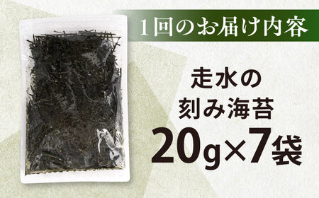【全6回定期便】走水の刻み海苔20g×7袋　のり　海苔　刻み海苔　きざみのり　きざみ海苔　【丸良水産】[AKAB368]