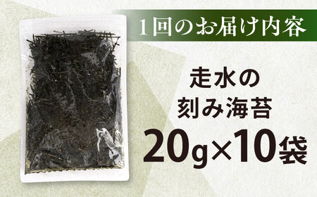 【全3回定期便】走水の刻み海苔20g×10袋　のり　海苔　刻み海苔　きざみのり　きざみ海苔　【丸良水産】[AKAB376]