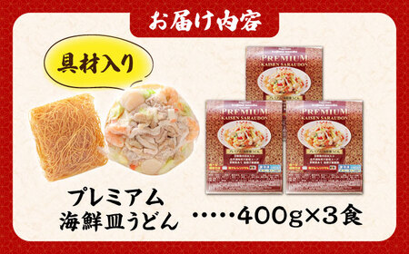 【本格追求】プレミアム 海鮮 皿うどん 3食  / 南島原市 / こじま製麺[SAZ032]