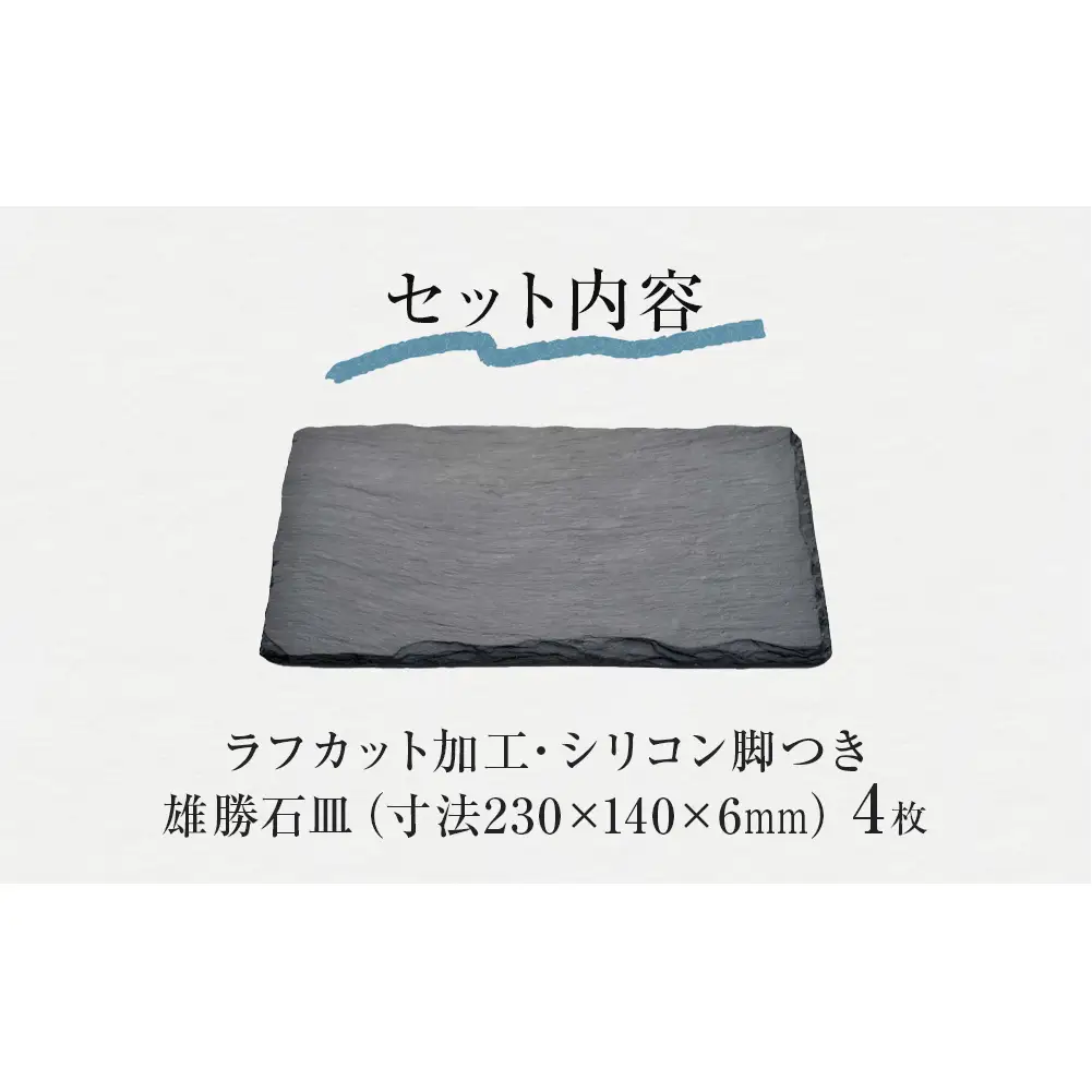 【雄勝石】 石皿 230×140 ラフカット ４枚組 天然 硯石 伊達氏 歴史 モダン 石巻 宮城