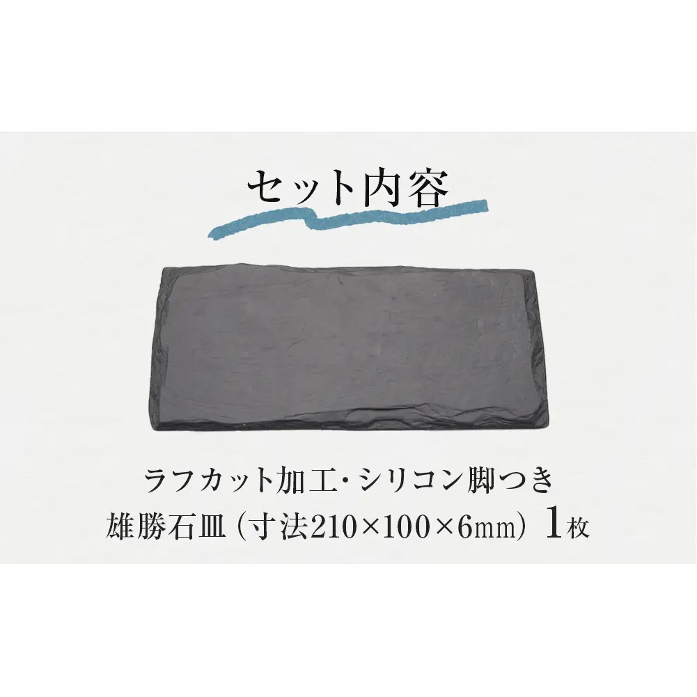【雄勝石】 石皿 210×100 ラフカット 天然 硯石 伊達氏 歴史 モダン 石巻 宮城 皿 食器