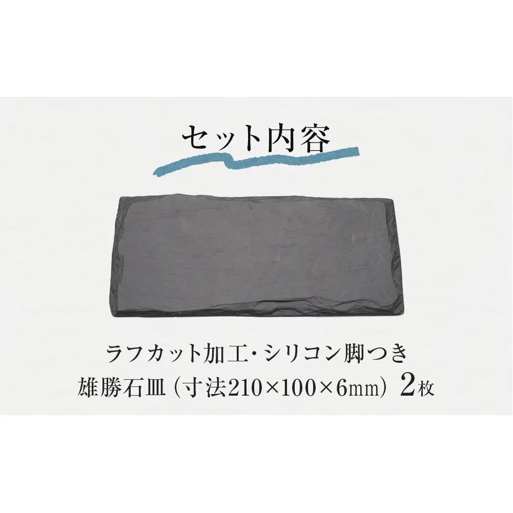 【雄勝石】 石皿 210×100 ラフカット ２枚組 天然 硯石 伊達氏 歴史 モダン 石巻 宮城