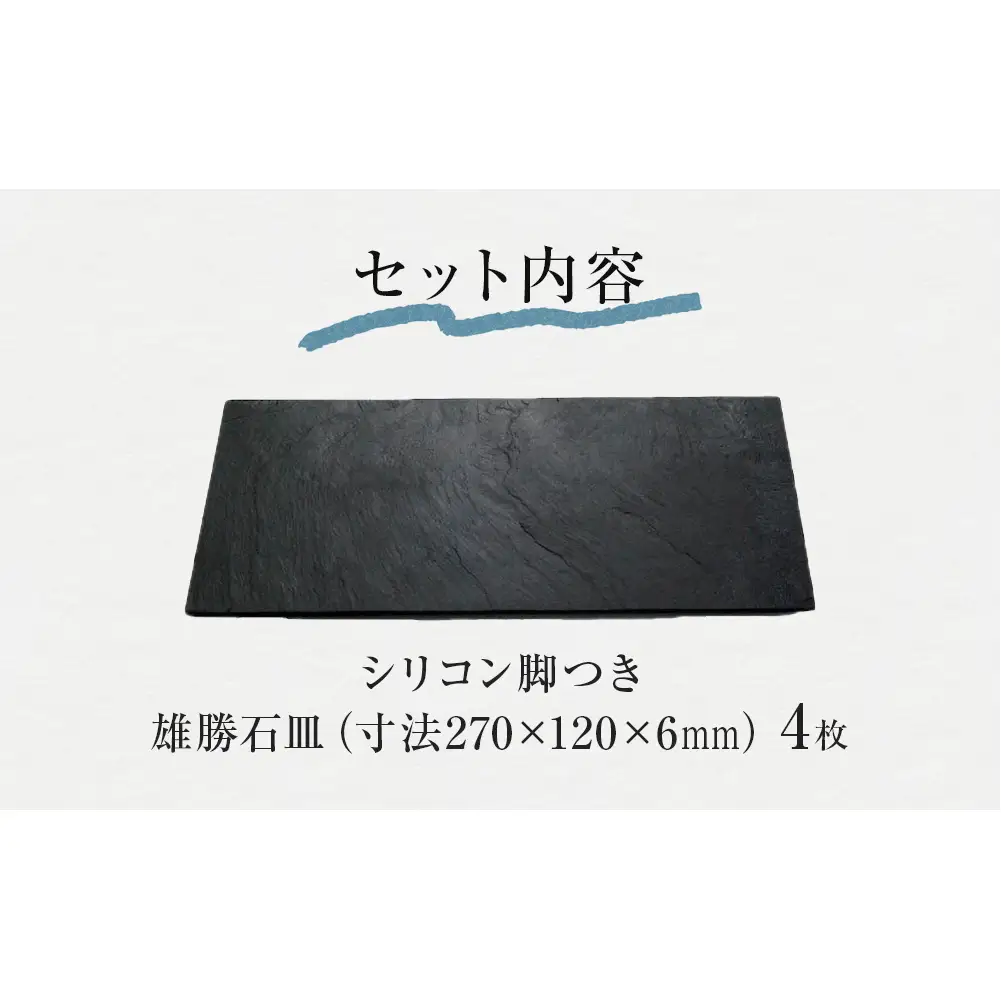 【雄勝石】石皿 270×120 ４枚組 長角 天然 硯石 伊達氏 仙台藩 歴史 モダン 石巻 宮城