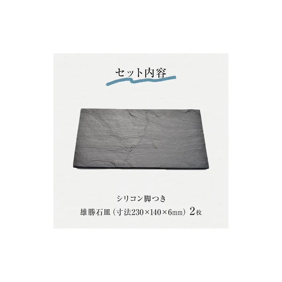 【雄勝石】石皿 230×140２枚組 長角 天然 硯石 伊達氏 仙台藩 歴史 モダン 石巻 宮城