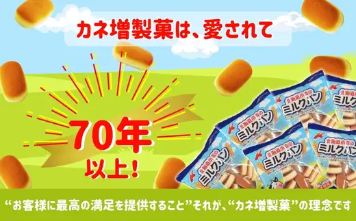 北海道小麦のミルクパン 大容量！ 68ｇ×16袋  お菓子 駄菓子 子ども キッズ お年寄り おやつ こだわり 安心  パン ぱん おやつパン スナックパン 長期保存