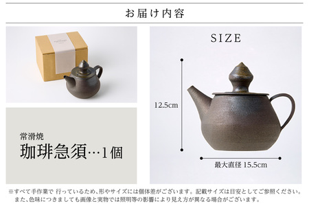 高山陶園 珈琲急須 常滑焼 急須 シンプルデザイン ハンドメイド 手作り急須 ロクロ成型 珈琲 珈琲ポット 焼き物 特産品 贈り物 プレゼント 高山陶園 茶器 和食器 陶器 陶磁器 ティーポット キッチン用品 キッチン雑貨 日本製 食器 コーヒー 紅茶 日本茶 愛知県 常滑市