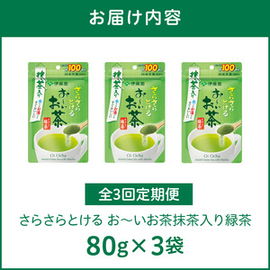 【3ヶ月定期便】さらさらとける　お～いお茶抹茶入り緑茶８０g（3袋）［091I05-T］