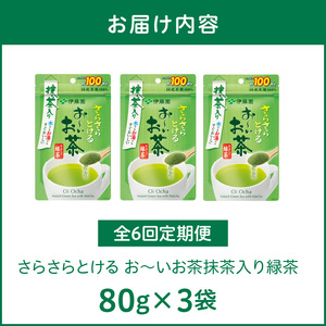【6ヶ月定期便】さらさらとける　お～いお茶抹茶入り緑茶８０g（3袋）［091I06-T］