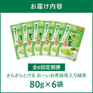 【6ヶ月定期便】さらさらとける　お～いお茶抹茶入り緑茶８０g（6袋）［091I08-T］