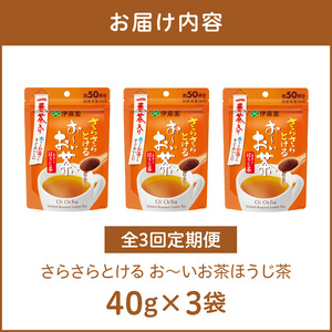 【3ヶ月定期便】さらさらとける　お～いお茶ほうじ茶４０ｇ（3袋）［091I09-T］