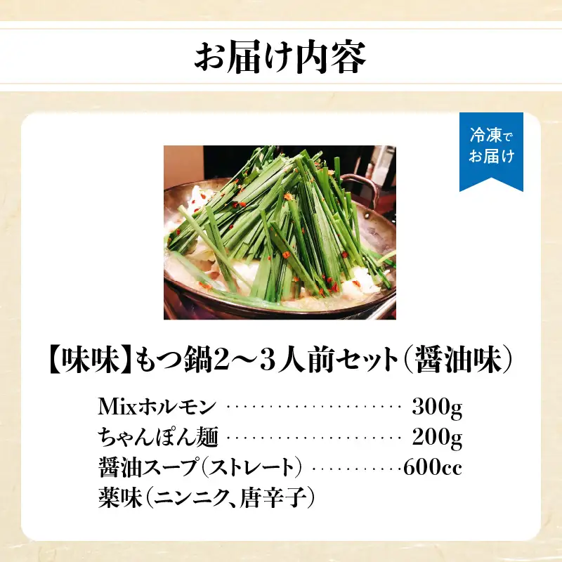 【味味】もつ鍋2～3人前セット（醤油味） モツ もつ ホルモン 鍋 老舗 九州産 黒毛和牛 醤油 スープ 〆付き 麺 ちゃんぽん麺 セット 冷凍配送 簡単 調理 福岡県 八女市 072-291