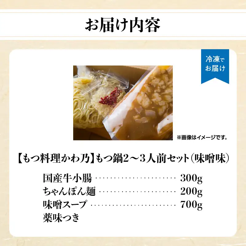【もつ料理かわ乃】もつ鍋2～3人前セット（みそ味） モツ もつ ホルモン 鍋 老舗 お店の味 味噌 スープ 〆付き 麺 ちゃんぽん麺 セット 冷凍配送 簡単 調理 福岡県 八女市 072-292