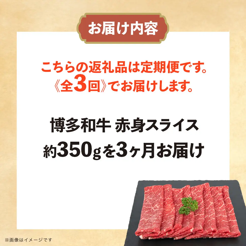 博多和牛 赤身スライス 定期便全3回 肉 お肉 焼肉 牛 牛肉 和牛 バーベキュー BBQ 冷凍 福岡 八女 072-T116