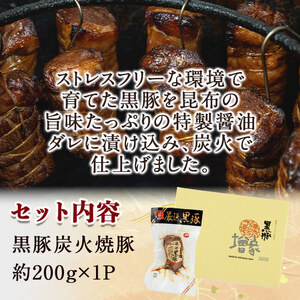 【無添加】【ギフト対応】「福別府農場」 鹿児島黒豚炭火焼豚 約200g 国産 無添加 添加物 不使用 黒豚 豚肉 肉 ギフト 贈り物 プレゼント ハム チャーシュー 焼豚 おかず おつまみ お中元 お歳暮 a0-373