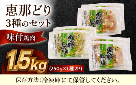 【冷凍】 恵那どり 3種の味付鶏肉セット 1.5kg 塩麹 醤油麹 ジェノベーゼ [AZBJ002] 肩小肉