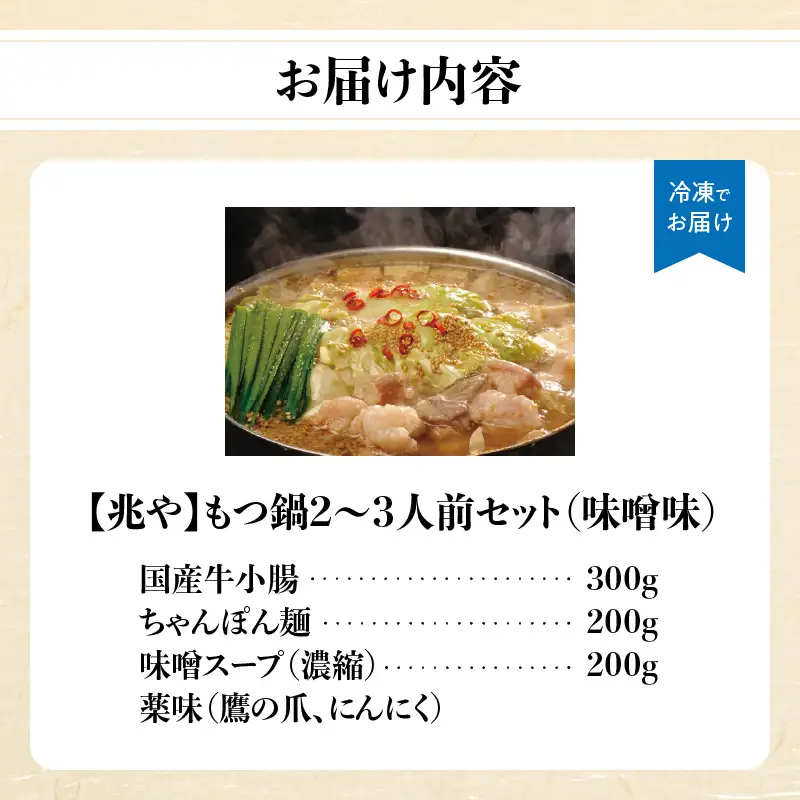 【兆や】もつ鍋2～3人前セット（味噌味） モツ もつ ホルモン 鍋 みそ 味噌 スープ 特製スープ 〆付き 麺 ちゃんぽん麺 セット 冷凍配送 簡単 調理 福岡県 八女市 072-294